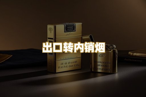 出口转内销烟