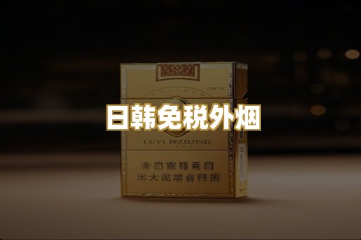 日韩免税外烟